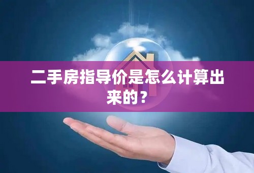 二手房指导价是怎么计算出来的？