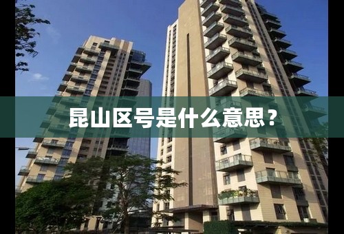 昆山区号是什么意思？