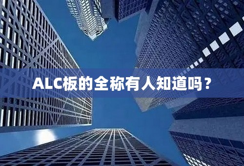 ALC板的全称有人知道吗？