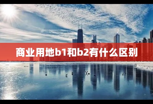 商业用地b1和b2有什么区别