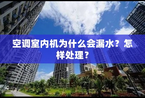 空调室内机为什么会漏水？怎样处理？