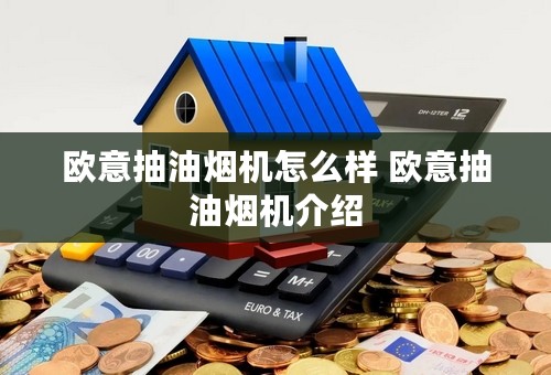 欧意抽油烟机怎么样 欧意抽油烟机介绍