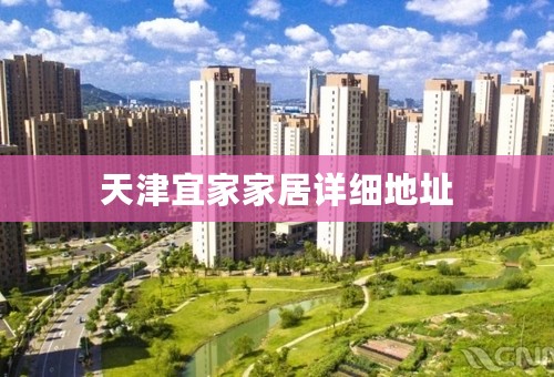 天津宜家家居详细地址