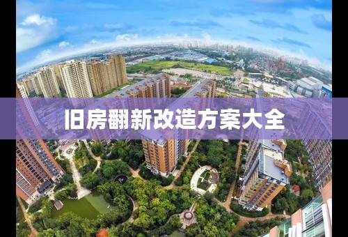 旧房翻新改造方案大全