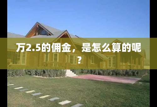 万2.5的佣金，是怎么算的呢？