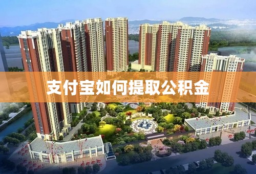 支付宝如何提取公积金