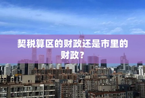 契税算区的财政还是市里的财政？