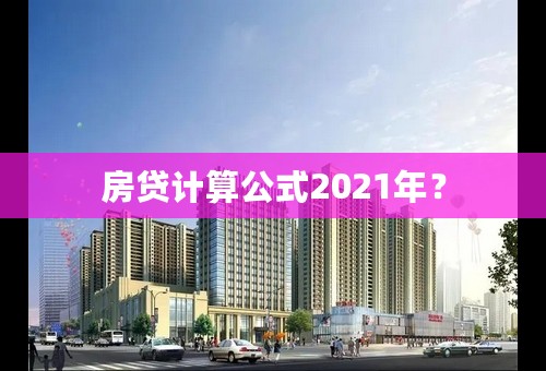 房贷计算公式2021年？