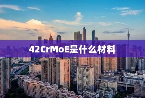 42CrMoE是什么材料