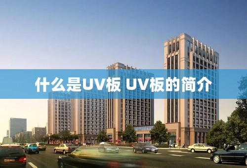 什么是UV板 UV板的简介