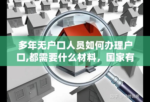 多年无户口人员如何办理户口,都需要什么材料，国家有无规定？