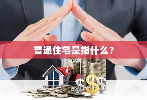 普通住宅是指什么？