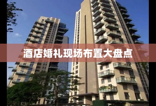 酒店婚礼现场布置大盘点