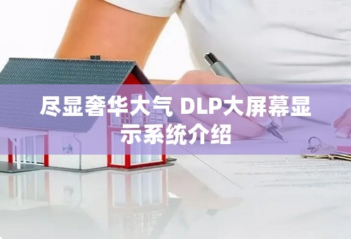 尽显奢华大气 DLP大屏幕显示系统介绍