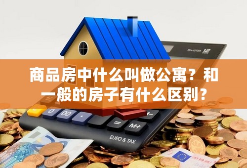 商品房中什么叫做公寓？和一般的房子有什么区别？