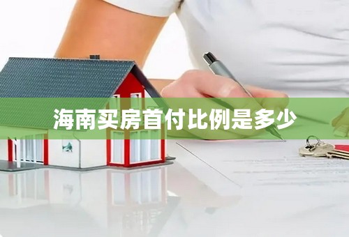 海南买房首付比例是多少