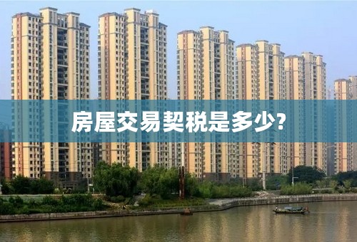 房屋交易契税是多少?