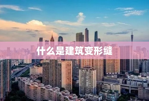 什么是建筑变形缝