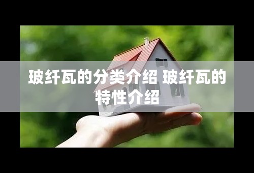 玻纤瓦的分类介绍 玻纤瓦的特性介绍