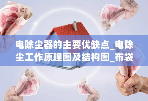 电除尘器的主要优缺点_电除尘工作原理图及结构图_布袋脉冲除尘器工作原理