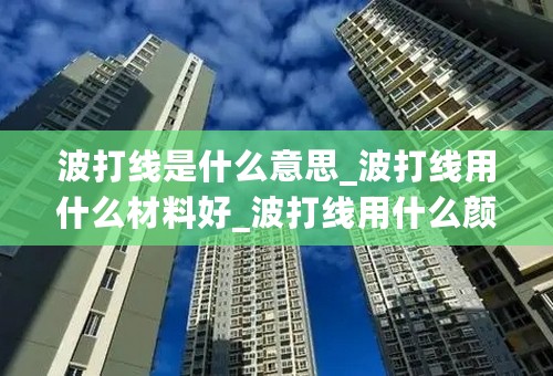 波打线是什么意思_波打线用什么材料好_波打线用什么颜色好