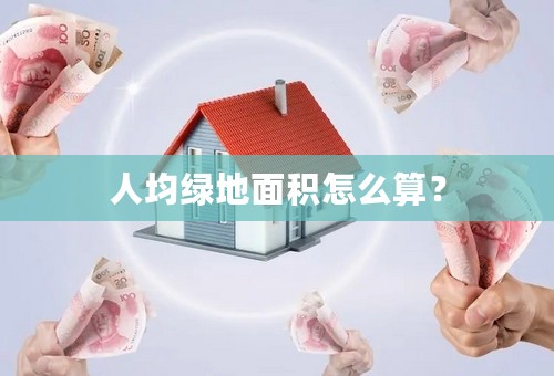 人均绿地面积怎么算？