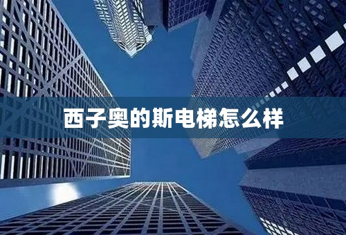 西子奥的斯电梯怎么样