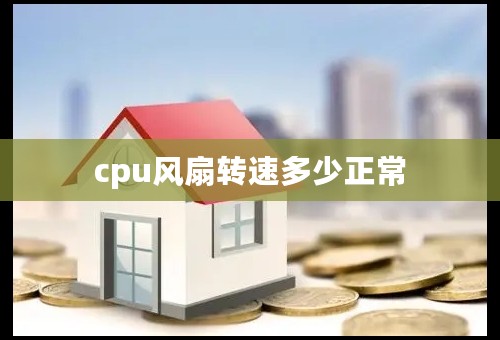 cpu风扇转速多少正常