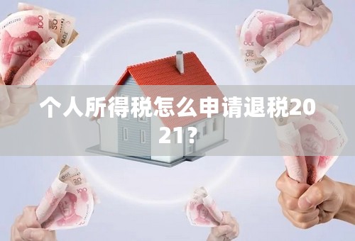 个人所得税怎么申请退税2021？