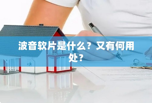 波音软片是什么？又有何用处？