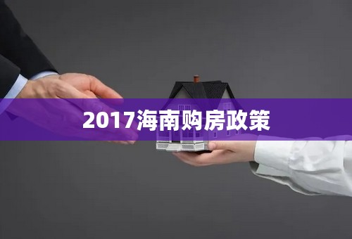 2017海南购房政策