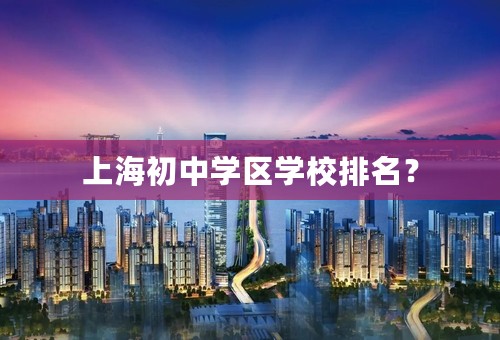 上海初中学区学校排名？