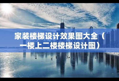 家装楼梯设计效果图大全（一楼上二楼楼梯设计图）