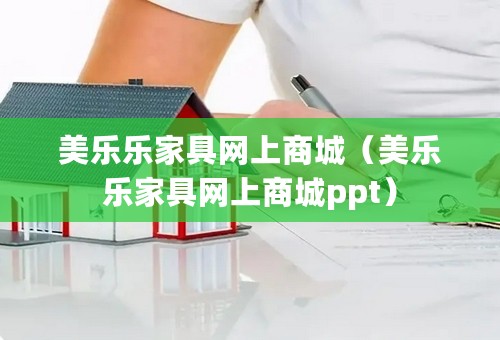 美乐乐家具网上商城（美乐乐家具网上商城ppt）