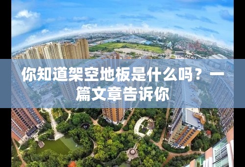 你知道架空地板是什么吗？一篇文章告诉你