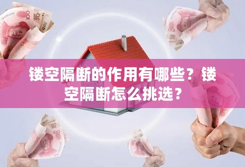 镂空隔断的作用有哪些？镂空隔断怎么挑选？