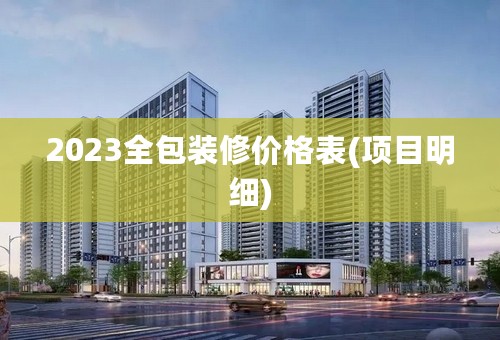 2023全包装修价格表(项目明细)