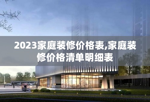 2023家庭装修价格表,家庭装修价格清单明细表