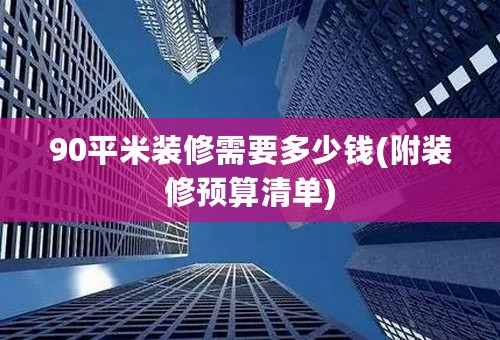 90平米装修需要多少钱(附装修预算清单)