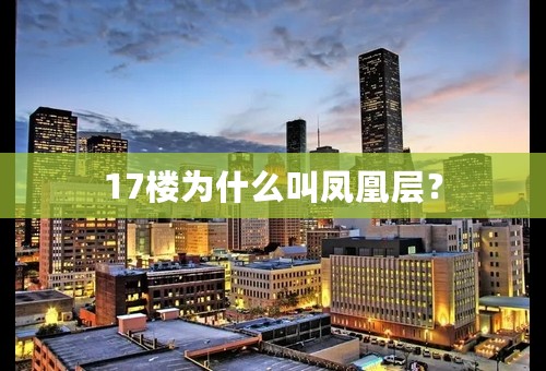 17楼为什么叫凤凰层？