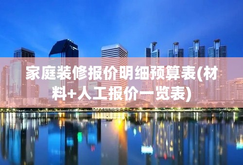 家庭装修报价明细预算表(材料+人工报价一览表)