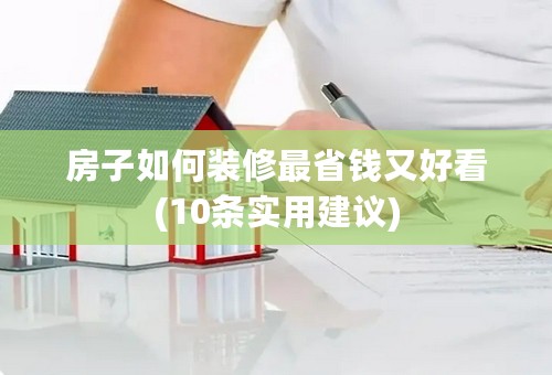 房子如何装修最省钱又好看(10条实用建议)