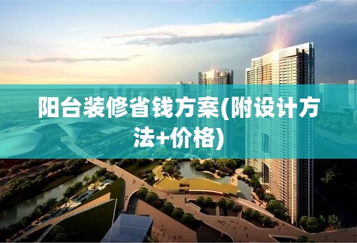 阳台装修省钱方案(附设计方法+价格)