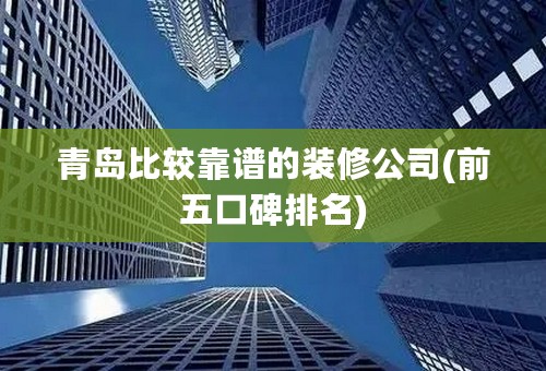 青岛比较靠谱的装修公司(前五口碑排名)