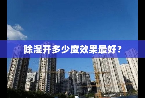 除湿开多少度效果最好？