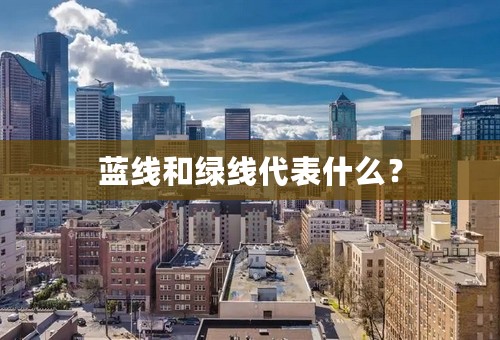 蓝线和绿线代表什么？