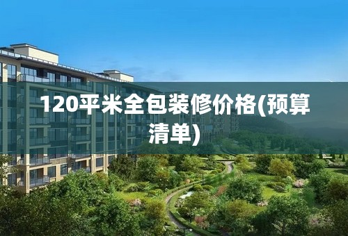 120平米全包装修价格(预算清单)