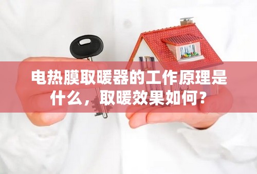 电热膜取暖器的工作原理是什么，取暖效果如何？