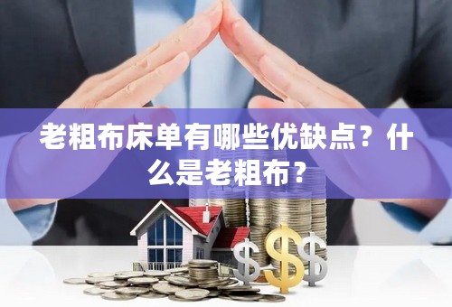 老粗布床单有哪些优缺点？什么是老粗布？