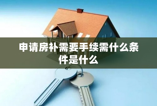 申请房补需要手续需什么条件是什么